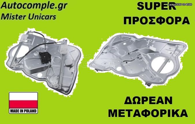 Γρύλος Παραθύρων Εμπρός Δεξιά SKODA OCTAVIA 2004 - 2013