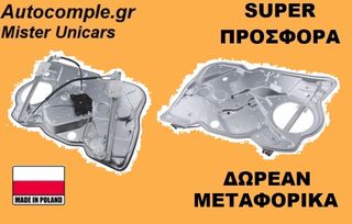 Γρύλος Παραθύρων Εμπρός Δεξιά SKODA OCTAVIA 2004 - 2013