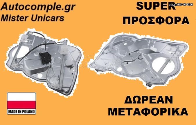 Γρύλος Παραθύρων Εμπρός Δεξιά SKODA OCTAVIA 2004 - 2013