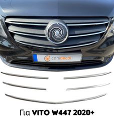 Mercedes Vito W447 2020+ Νίκελ Διακοσμητικά Γρίλιας