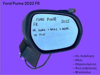 FORD PUMA 2020-2026 ΜΕΤΑΧΕΙΡΙΣΜΕΝΑ ΑΝΤΑΛΛΑΚΤΙΚΑ ( καθρέπτης ηλεκτρικός δεξιός πόρτας συνοδηγού με 10 καλώδια ηλ. ανάκληση , φλας , θερμαινόμενος και φως ασφαλείας )