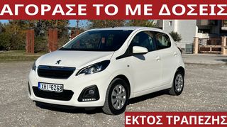 Peugeot 108 '19 ΑΠΟΚΤΗΣΕ ΤΟ ΜΕ ΔΟΣΕΙΣ ΑΠΟ 465€ ΤΟ ΜΗΝΑ!