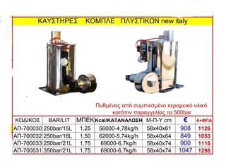 Καυστήρας κομπλέ πλυστικών ιταλίας 250bar 21 lit 69000kcal με κατανάλωση 6-7kg την ώρα