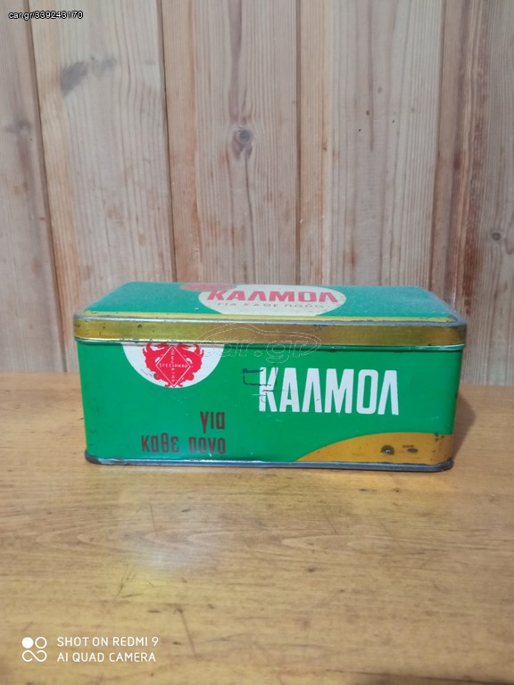 ΚΑΛΜΟΛ Μεταλλικό κουτί 