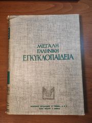 Μεγάλη Ελληνική Εγκυκλοπαίδεια - Δρανδάκη - Φοίνιξ
