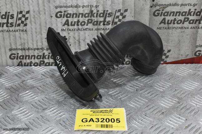 Κολάρο Εισαγωγής Αέρα Kia Picanto 2004-2008 28140-04100