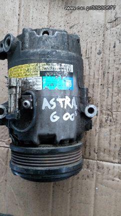OPEL ASTRA G '00 ΚΟΜΠΡΕΣΕΡ AIR COΝDITION ΟΤΙ ΘΕΛΕΤΕ ΡΩΤΗΣΤΕ ΜΑΣ . ΑΠΟΣΤΟΛΗ ΣΕ ΟΛΗ ΤΗΝ ΕΛΛΑΔΑ.