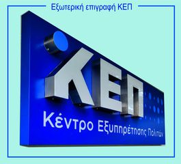 Εξωτερική επιγραφή KΕΠ 