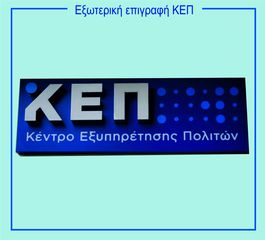 Εξωτερική επιγραφή KΕΠ -thumb-1