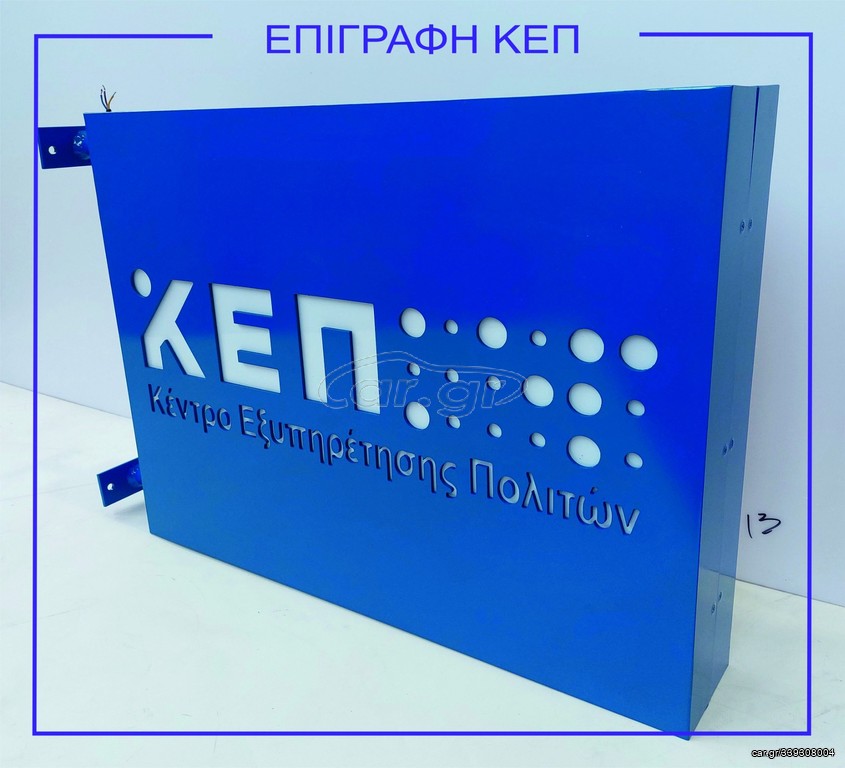 Εξωτερική επιγραφή KΕΠ 