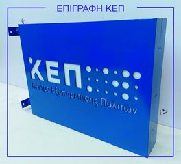 Εξωτερική επιγραφή KΕΠ 