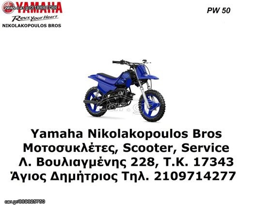 Yamaha PW 50 2026 ΕΤΟΙΜΟΠΑΡΑΔΟΤO 10% ΕΠΙΤΟΚΙΟ  ΕΩΣ 84 ΜΗΝΕΣ.