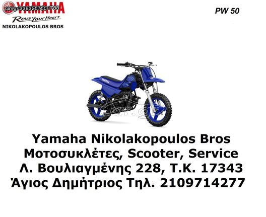 Yamaha PW 50 2024 ΕΤΟΙΜΟΠΑΡΑΔΟΤO 10% ΕΠΙΤΟΚΙΟ ΕΩΣ 84 ΜΗΝΕΣ.