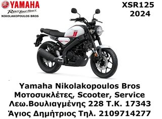 Yamaha XSR 125 '24 XSR125 ΕΤΟΙΜΟΠΑΡΑΔΟΤΗ! 10% ΕΠΙΤΟΚΙΟ