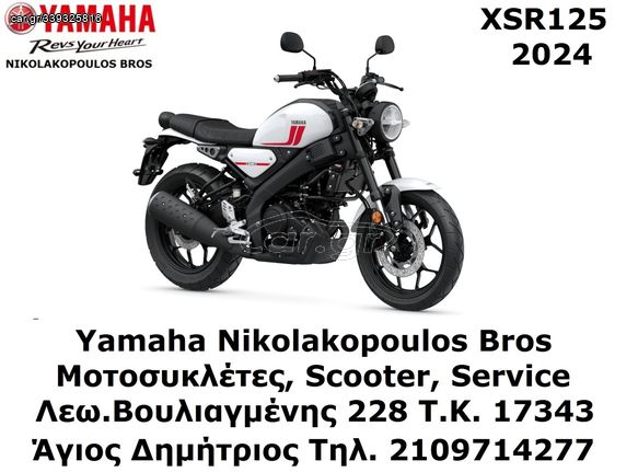 Yamaha XSR 125 2024 XSR125 ΕΤΟΙΜΟΠΑΡΑΔΟΤΗ! 10% ΕΠΙΤΟΚΙΟ ΔΩΡΕΑΝ 3ος  ΧΡΟΝΟΣ ΕΓΓΥΗΣΗΣ!