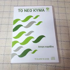 Το Νέο Κύμα – 3 /Ασπρα Καραβια CD Greece 2007'
