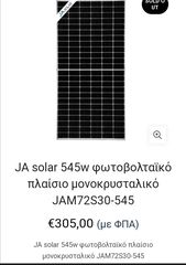 Solar panel 545watt καινουργεια πολλοι δυνατα