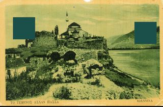Καρτ Ποστάλ Ιωαννίνων δεκ. 1910 - Το τέμενος Ασλάν Πασά, εκδ. Γ. Δημητριάδης Ioannina Ιωάννινα