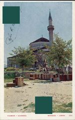 Καρτ Ποστάλ Ιωαννίνων δεκ. 1900 (λιθόγραφη) - Το Τζαμί Janina Ioannina Γιάννενα εκδ. Ασπιώτη Κέρκυρα