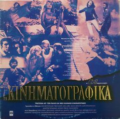 cd "Η ΕΤ1 παρουσιάζει τα κινηματογραφικά" 1992