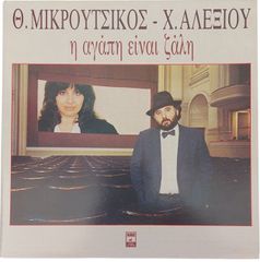 Χ. Αλεξίου ‎– Η Αγάπη Είναι Ζάλη LP
