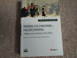 Θεωρίες της πολιτικής και του κράτους