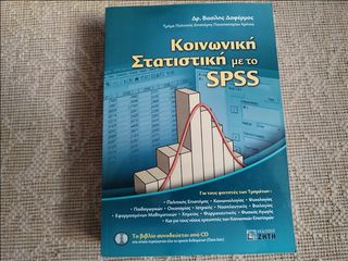 Κοινωνική στατιστική με το SPSS Βασίλης Δαφέρμος