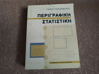 Περιγραφική στατιστική Γιάννης Παπαδημητρίου