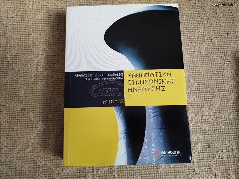 Μαθηματικά Οικονομικής Ανάλυσης Α Τόμος Αθανάσιος Χ. Αλεξανδράκης