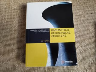 Μαθηματικά Οικονομικής Ανάλυσης Α Τόμος Αθανάσιος Χ. Αλεξανδράκης