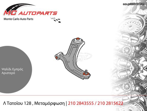 Ψαλίδι  Εμπρός Αριστερό  PEUGEOT 107 (2006-2011)