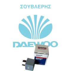 ΓΝΗΣΙΟ ΡΕΛΕ 94580702 ΓΙΑ ΤΑ ΜΟΝΤΕΛΑ ΤΗΣ DAEWOO