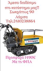 Tractor olive oil machines-comb pickers '21 ΕΡΠΥΣΤΡΙΟΦΟΡΟ ΚΑΡΟΤΣΙ 