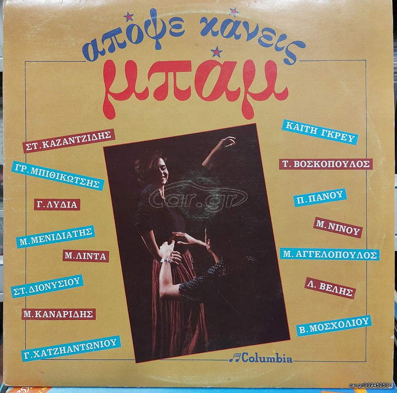 Various ‎– Απόψε Κάνεις Μπαμ LP