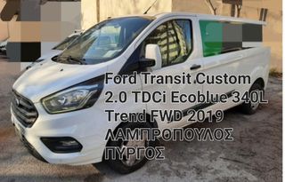 Ford Transit Custom '19 2.0 TDCi Ecoblue 340L Trend 6τ