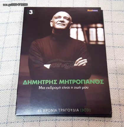 Δημήτρης Μητροπάνος – Μια Εκδρομή Είναι Η Ζωή Μου 3, 2 Απο 3 CD