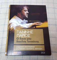Γιάννης Πάριος – Ο Δικός Μου Βασίλης Τσιτσάνης - Ζωντανή Ηχογράφηση Στο Μέγαρο Μουσικής Αθηνών 2XCD