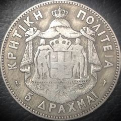  5 Δραχμές Ασημένιο νόμισμα Κρητική Πολιτεία 1901, ακριβές αντίγραφο πρόσφατης κατασκευής, Ασήμι 900 βαθμών