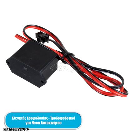 GloboStar® 82222 Ελεγκτής τροφοδοσίας - τροφοδοτικό DC 12V για TUBE 360° Degree διακοσμητική EL-Wire Neon αυτοκινήτου κορδόνι έως 3m