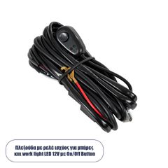 GloboStar® 85550 Καλωδίωση - πλεξούδα για μπάρες και προβολάκια LED Work Lights DC 12-24V με διακόπτη On-Off αδιάβροχη IP65