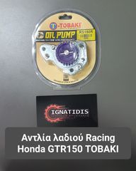 Αντλία λαδιού Racing Honda GTR150 TOBAKI