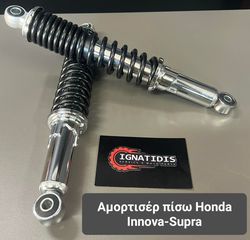 Αμορτισέρ πίσω Honda Innova-Supra