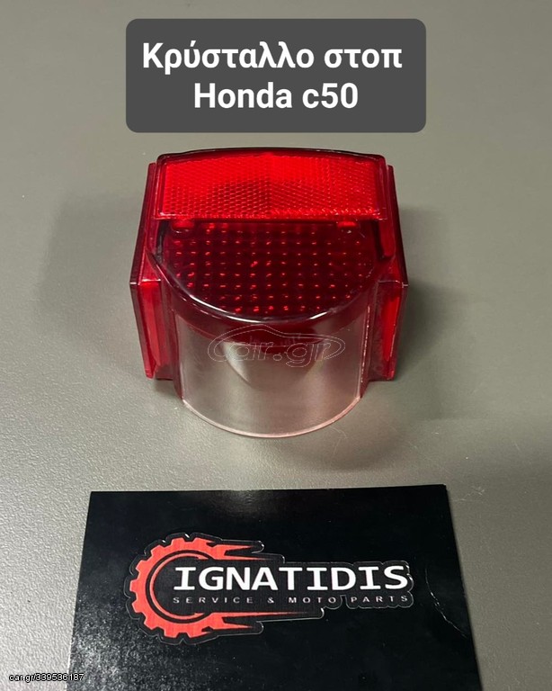 Κρύσταλλο στοπ Honda c50