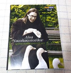 Λίνα Νικολακοπούλου – Χρόνια Πολλά Τραγούδι μου 1XCD