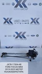FORD FOCUS MK8  2019-2024 ΜΟΤΕΡ ΥΑΛΟΚΑΘΑΡΙΣΤΗΡΩΝ ΚΩΔΙΚΟΣ ΑΝΤΑΛΛΑΚΤΙΚΟΥ JX7B-17504-AB