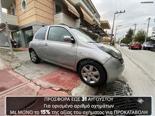 Nissan Micra 2003 €450 ΠΡΟΚΑΤΑΒΟΛΗ!!
