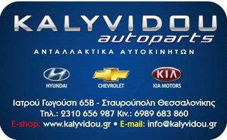 KALYVIDOU autoparts ΚΑΙΝΟΥΡΙΟΙ ΜΥΛΟΙ(ΑΦΑΛΟΙ) ΠΟΡΤΩΝ για HYUNDAI ***ΕΠΙΚΟΙΝΩΝΗΣΤΕ ΜΑΖΙ ΜΑΣ ΓΙΑ ΠΡΟΣΦΟΡΑ***