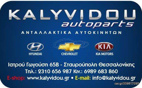 KAYVIDOU autoparts ΚΑΙΝΟΥΡΙΑ ΚΑΠΟ για HYUNDAI ***ΕΠΙΚΟΙΝΩΝΗΣΤΕ ΜΑΖΙ ΜΑΣ ΓΙΑ ΠΡΟΣΦΟΡΑ***