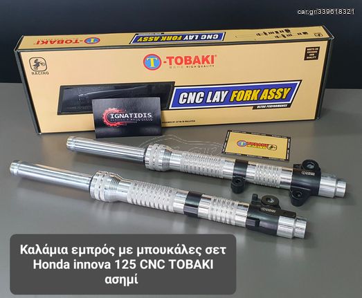 Μπουκάλες σετ Honda innova 125 CNC TOBAKI ασημί 