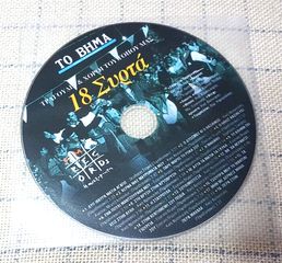 Various – Τραγούδια Και Χοροί Του Τόπου Μας - 18 Συρτά CD